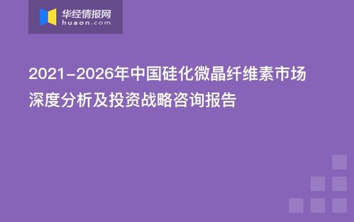 2021 2026年中国硅化微晶纤维素市场深度分析及投资战略咨询报告