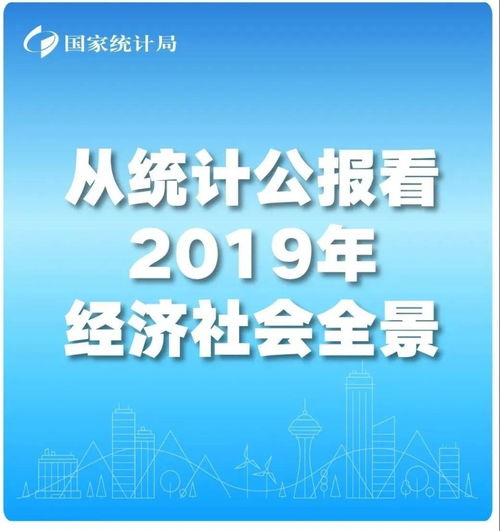 从统计公报看2019经济社会全景